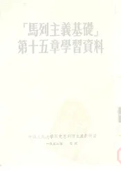 马列主义基础第15章学习资料