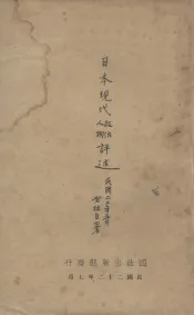 日本现代政治人物评述  第1集