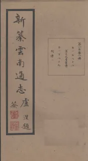 新纂云南通志  卷188-189