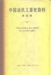 中国近代工业史资料  第4辑  中国工业的特点资本结构等和工业中各行业概况