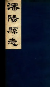 瀋阳县志  3