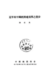 近年来中国经济地质学之进步