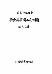 兰州之工商业与金融