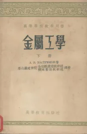 金属工学  下