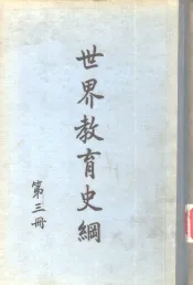 世界教育史纲第3册
