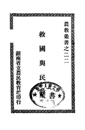 救国与民教