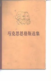 马克思恩格斯选集  第3卷