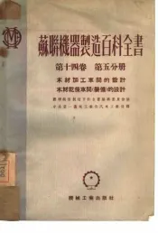苏联机器制造百科全书  第14卷  第5分册