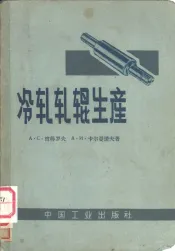 冷轧轧辊生产