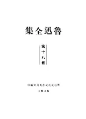 鲁迅全集 ·第十八卷