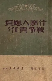 什么人应负战争责任？  日本投降以来大事月表