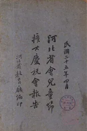 河北省会儿童节扩大庆祝会报告