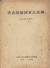 资产阶级国家法提纲