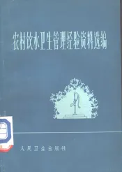 农村饮水卫生管理经验资料选编