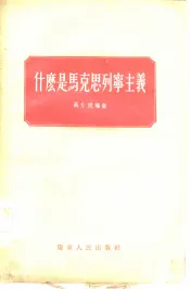 什么是马克思列宁主义