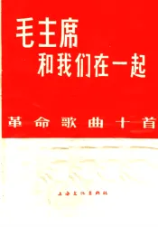 毛主席和我们在一起  革命歌曲十首