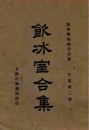 饮冰室合集  文集. 第二册