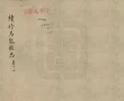 續修馬龍縣誌