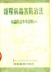 杂粮病虫害防治法  病虫防治参考资料  6
