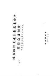 地方国营工业企业基本业务简易会计制度