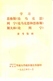 学习恩格斯《论马克思》列宁《论马克思和恩格斯》斯大林《论列宁》参考资料