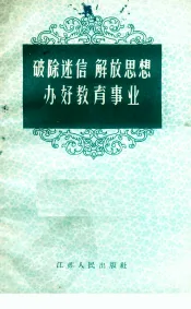 破除迷信  解放思想  办好教育事业