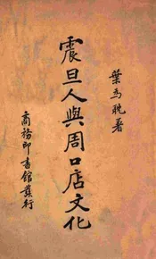 震旦人与周口店文化