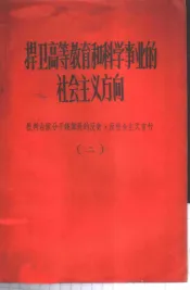 捍卫高等教育和科学事业的社会主义方向-批判右派分子钱伟长的反党反社会主义言行  第2册