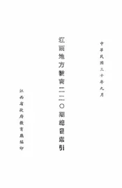 江西地方教育旬刊自创刊号至二二〇期总目索引
