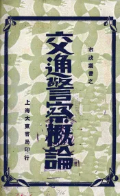 交通警察概论