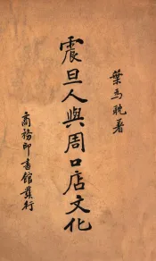 震旦人与周口店文化