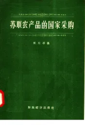 苏联农产品的国家采购