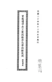 实业部中央工业试验所化学试验规则