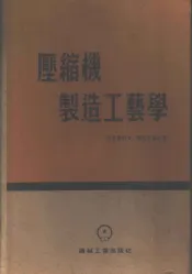 压缩机制造工艺学