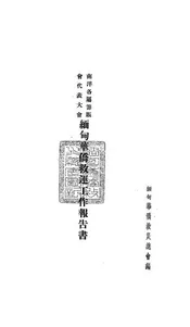 南洋各属筹赈会代表大会缅甸华侨救运工作报告书