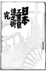 日本工业发达之研究