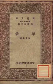 华侨