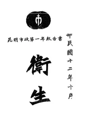 昆明市政第一年报告书卫生