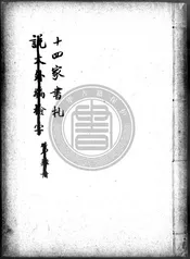 十四家書劄