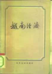 越南经济  1945-1960