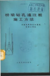 桥梁钻孔灌注桩施工方法