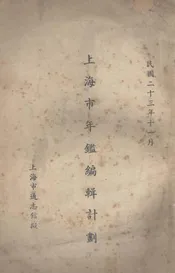 上海市年鉴编辑计划