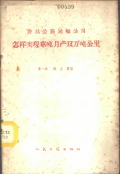 许昌公路运输公司怎样实现车吨月产双万吨公里