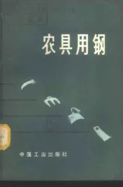 农具用钢