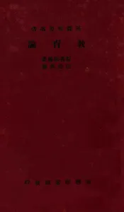 教育论