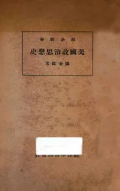 美国政治思想史