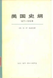 美国史纲  1877-1918
