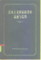资本主义国家的货币流通与信用