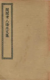 四部丛刊初编  集部  283  闲闲老人滏水文集