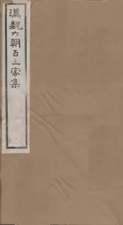 汉魏六朝百三家集  第95册  邢特进集